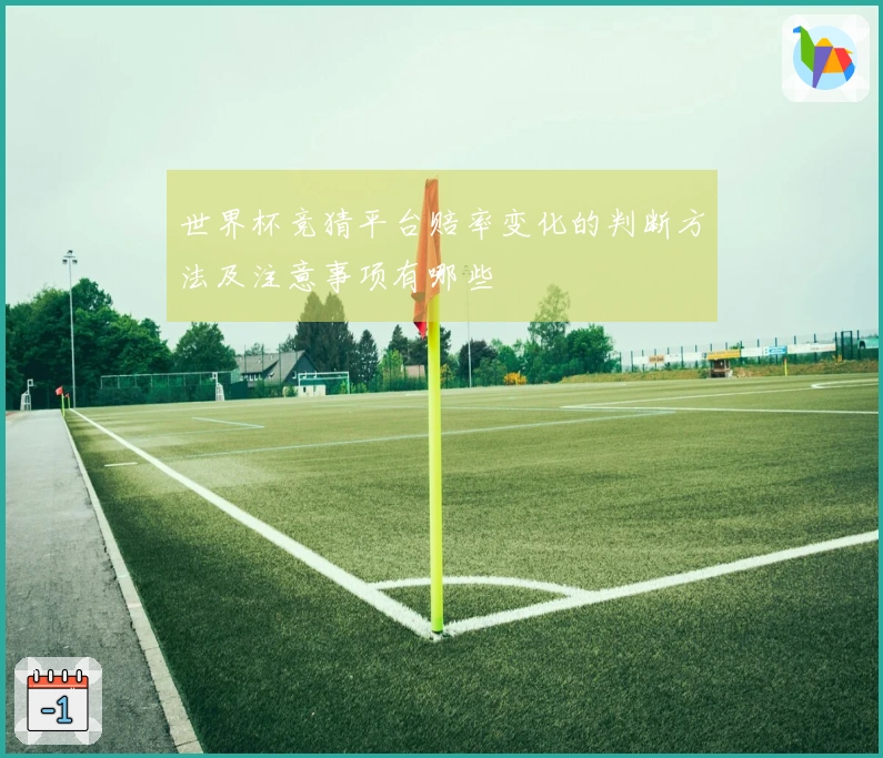 世界杯竞猜平台赔率变化的判断方法及注意事项有哪些
